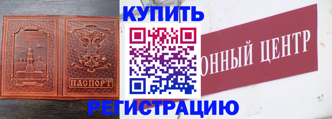прописка для работы в Курганинске